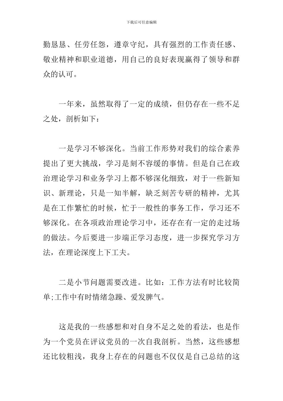 2024年党员评议表个人总结_第3页