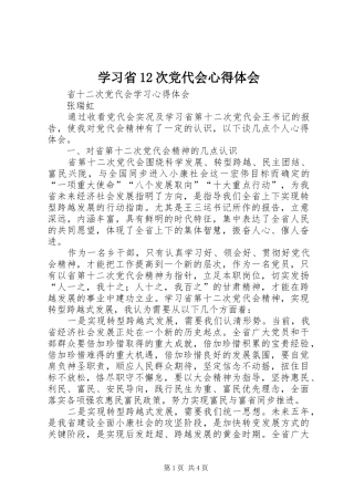 学习省12次党代会心得体会