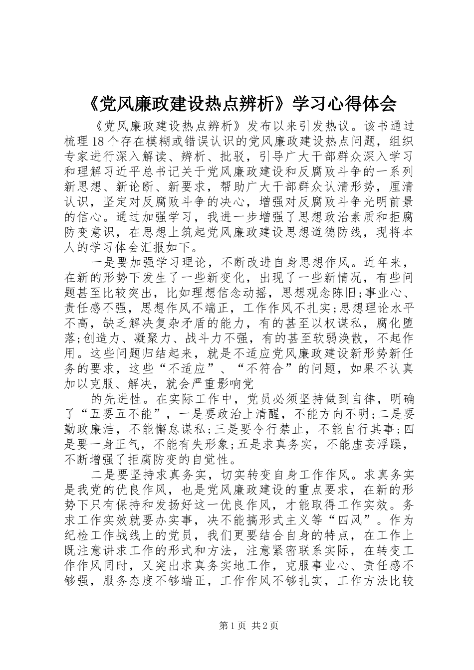 《党风廉政建设热点辨析》学习心得体会_第1页