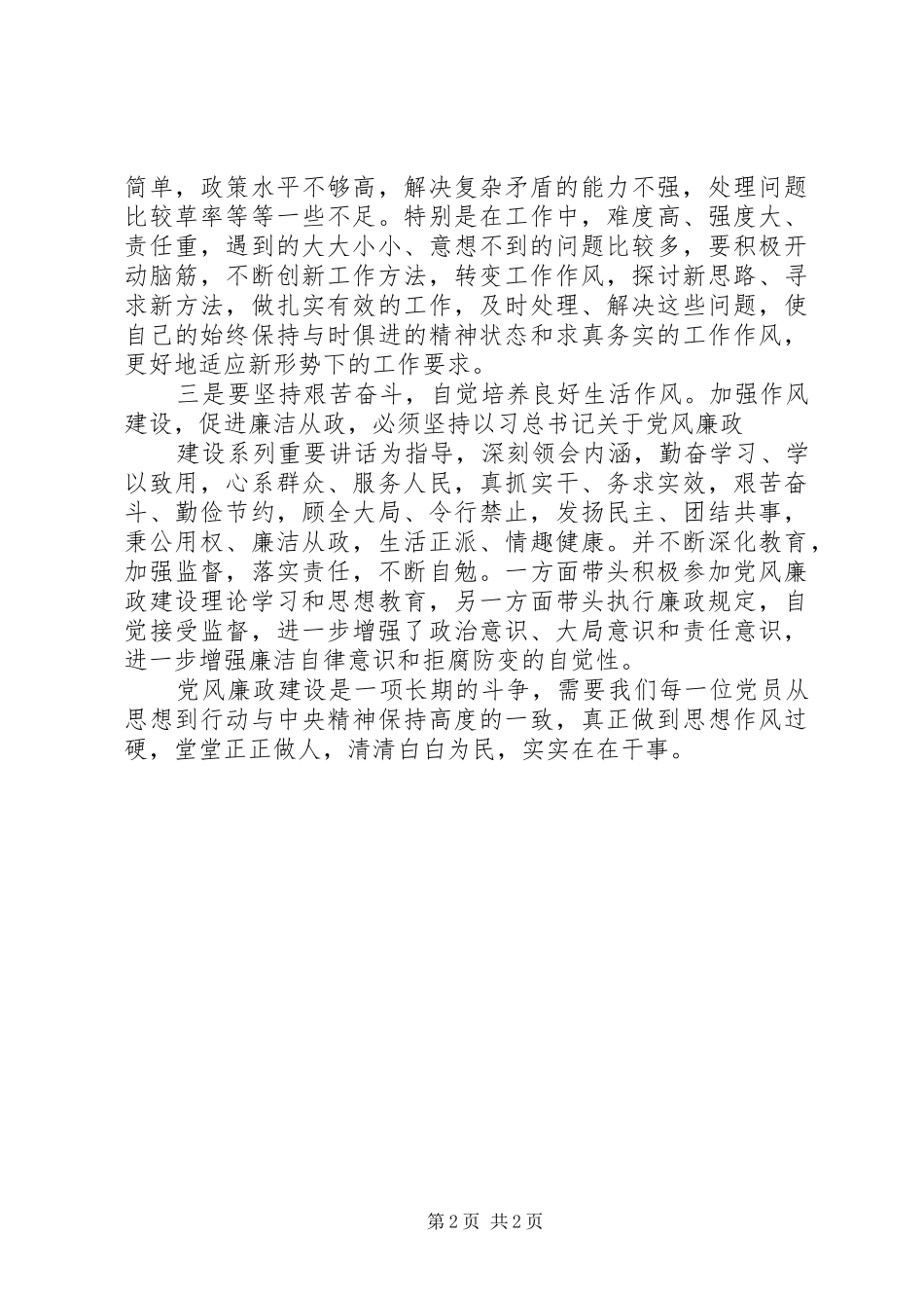 《党风廉政建设热点辨析》学习心得体会_第2页