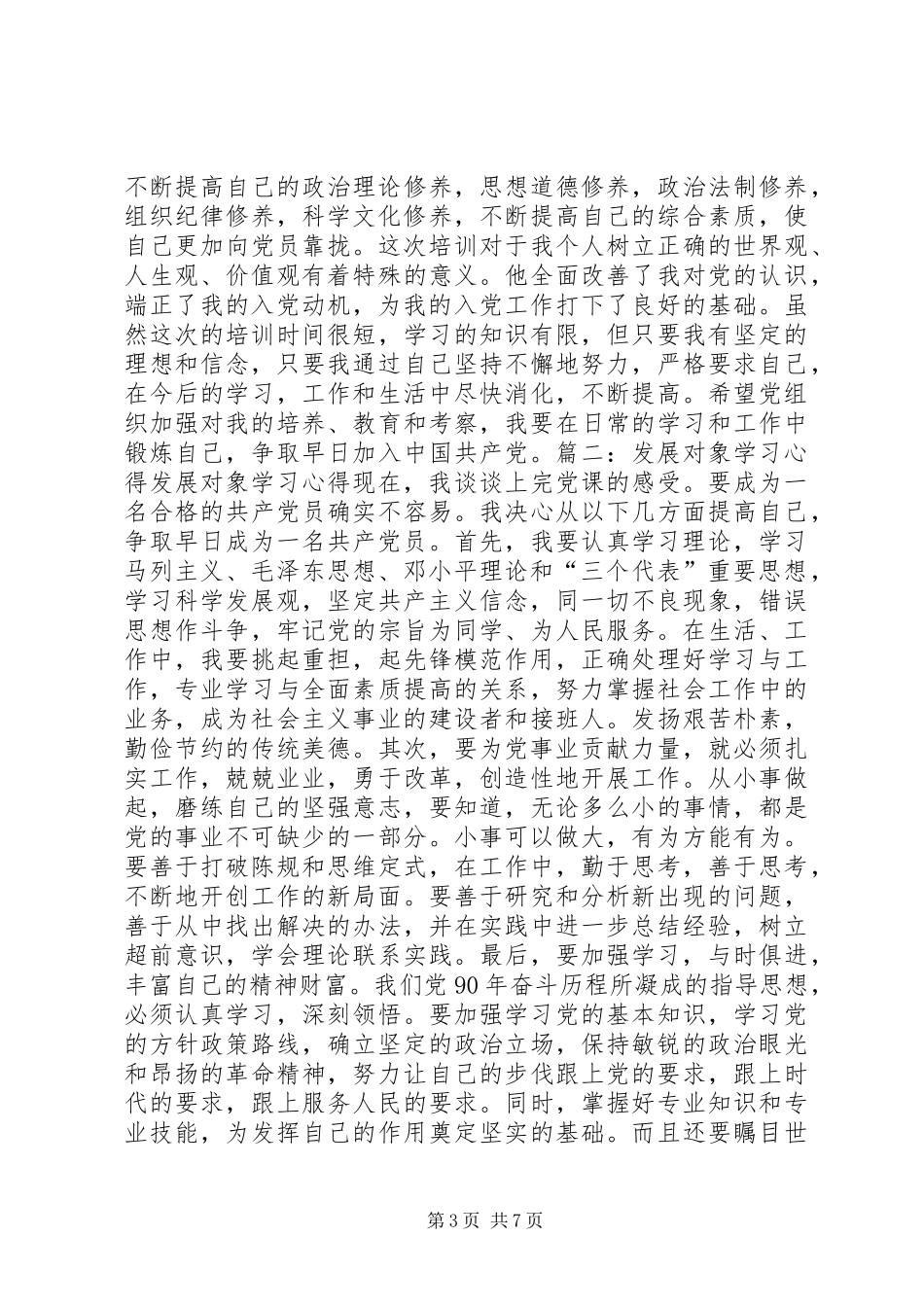 发展对象学习心得_3_第3页