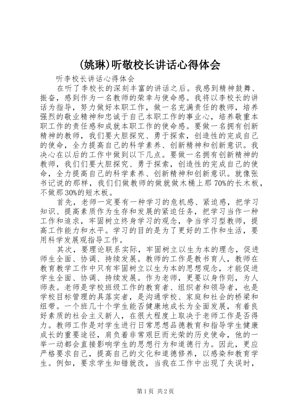 (姚琳)听敬校长讲话心得体会_第1页