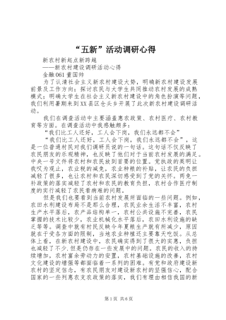 “五新”活动调研心得