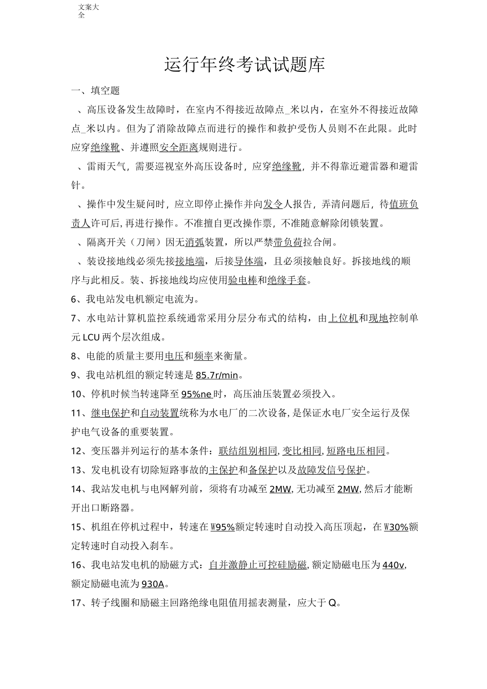 水电站运行题库(改)_第1页