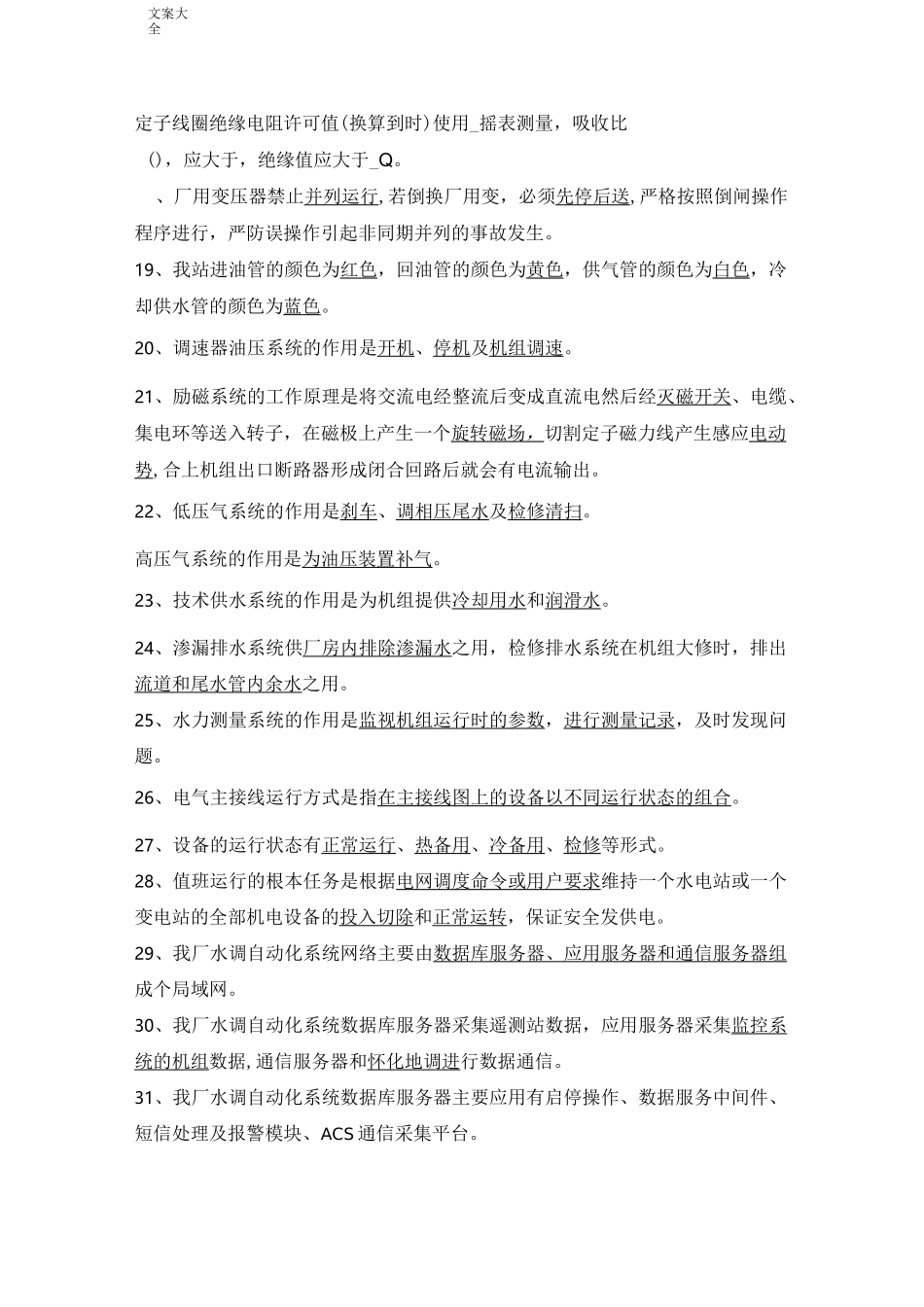 水电站运行题库(改)_第2页