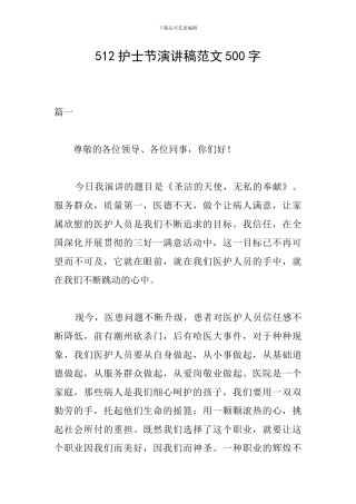 512护士节演讲稿范文500字