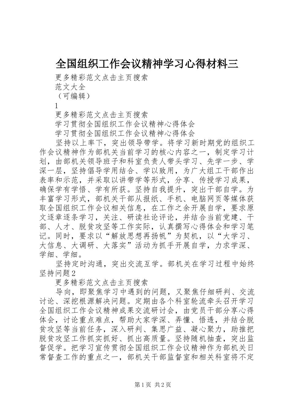 全国组织工作会议精神学习心得材料三_第1页