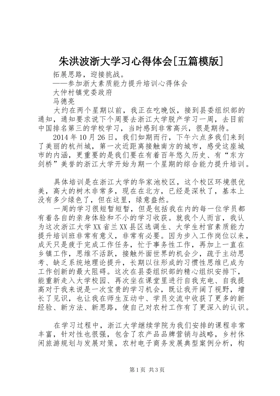 朱洪波浙大学习心得体会[五篇模版]_第1页