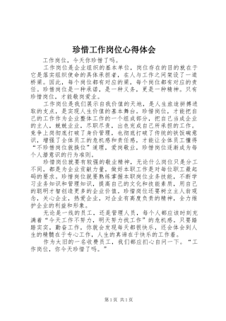 珍惜工作岗位心得体会