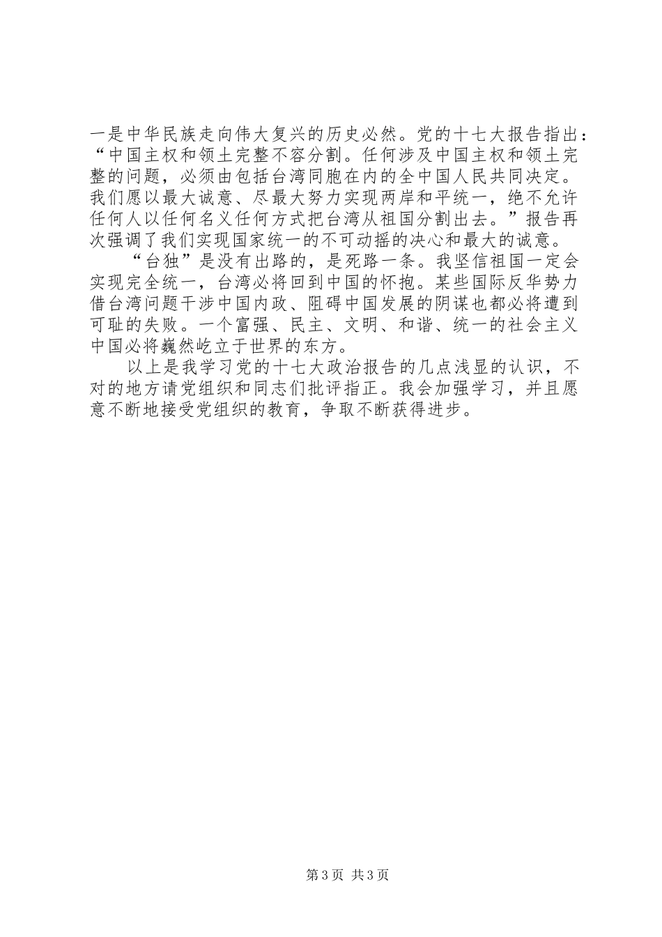 党的十七大报告学习心得体会_第3页