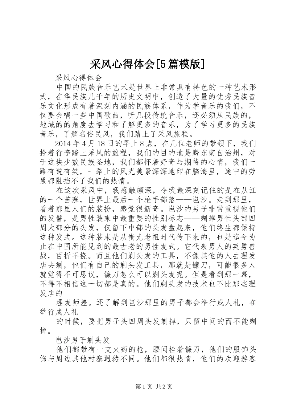 采风心得体会[5篇模版]_第1页