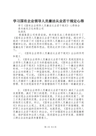 学习国有企业领导人员廉洁从业若干规定心得