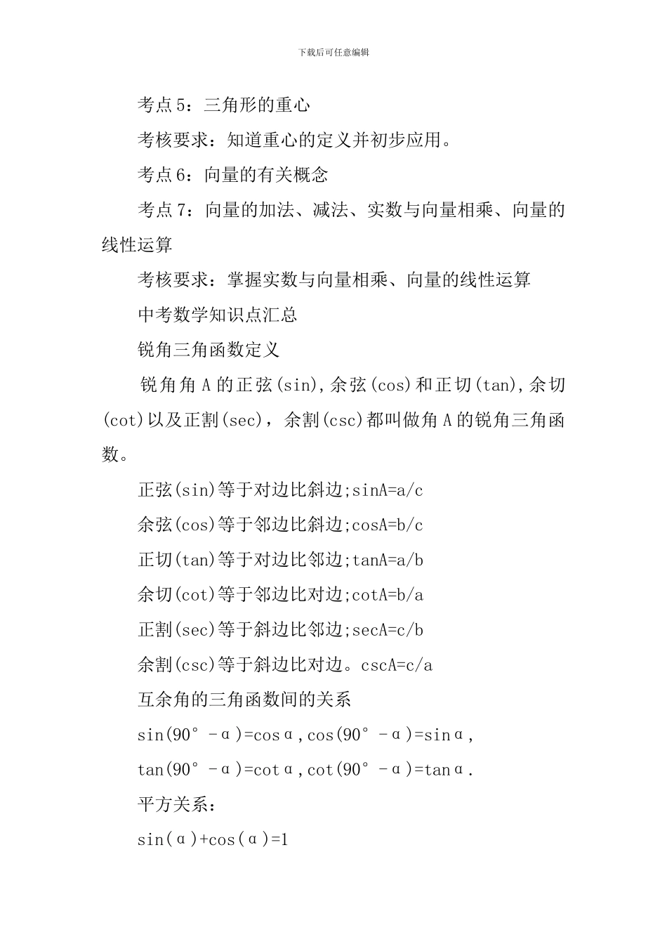 初中中考数学知识点归纳_第2页