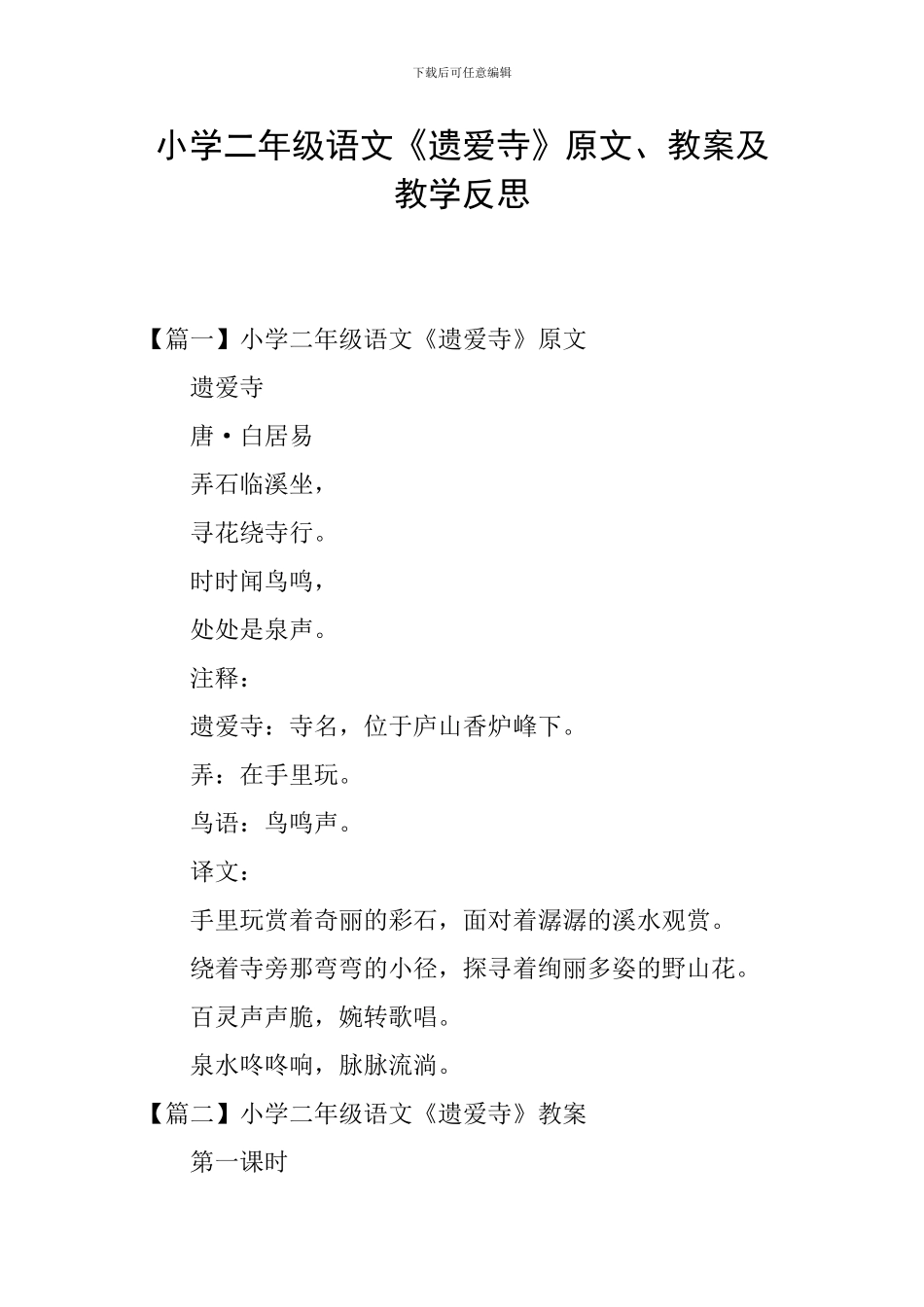 小学二年级语文《遗爱寺》原文、教案及教学反思_第1页