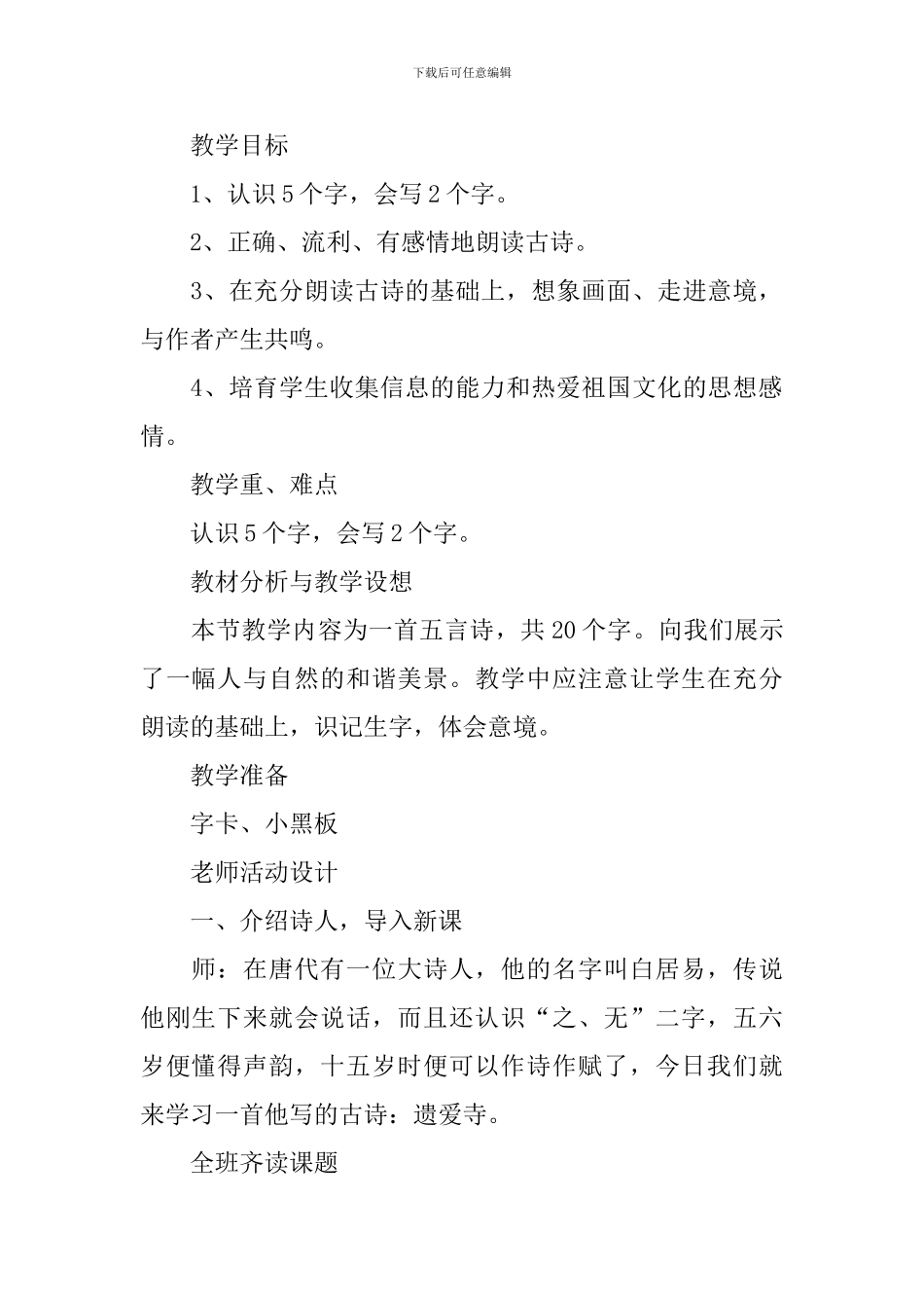小学二年级语文《遗爱寺》原文、教案及教学反思_第2页