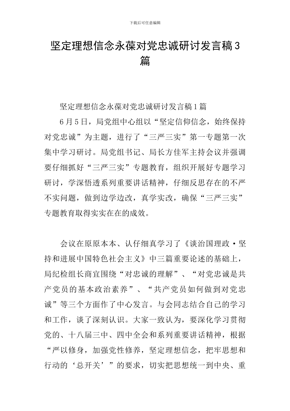 坚定理想信念永葆对党忠诚研讨发言稿3篇_第1页