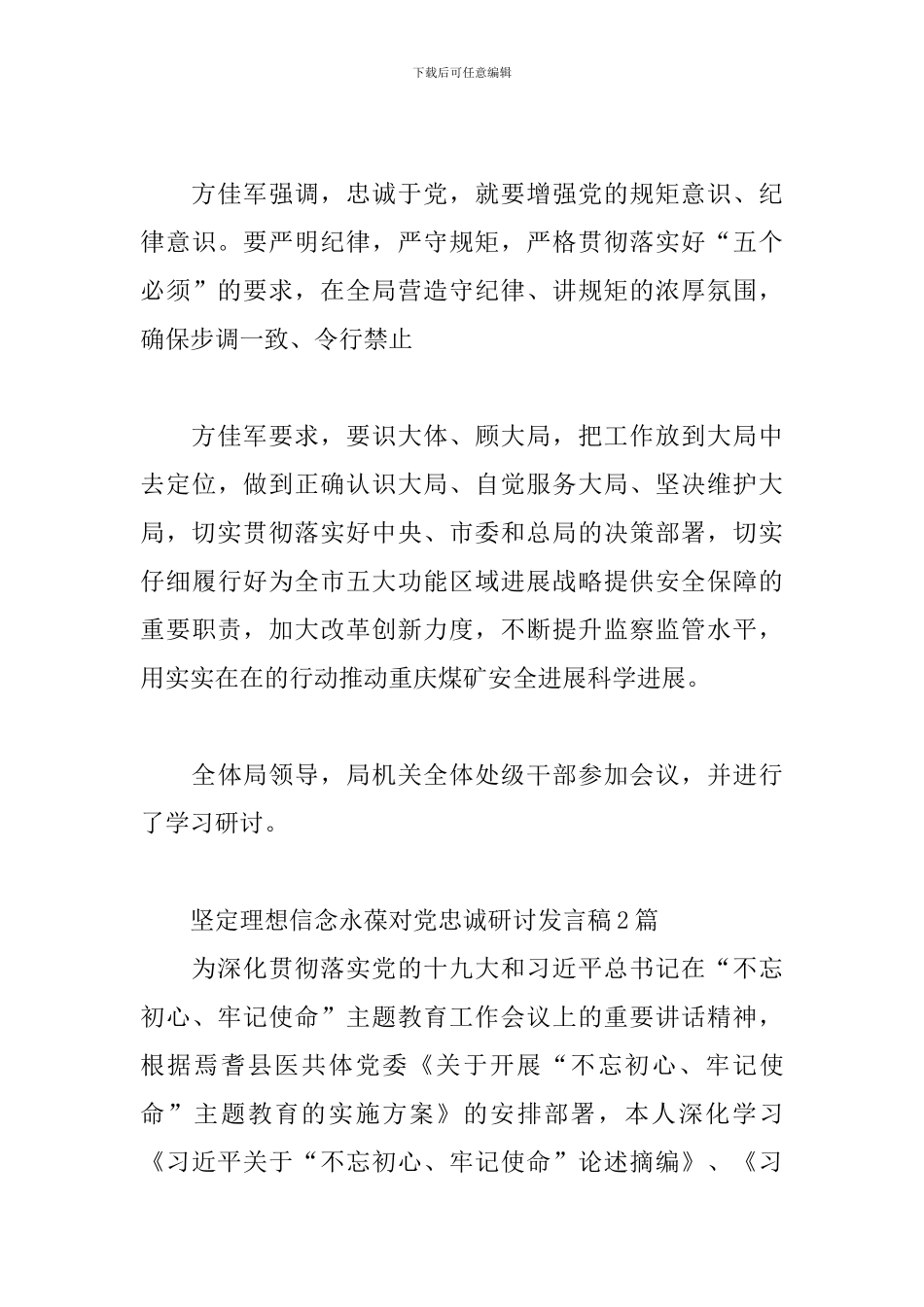 坚定理想信念永葆对党忠诚研讨发言稿3篇_第3页