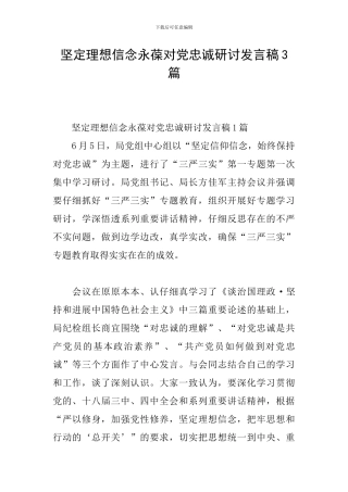 坚定理想信念永葆对党忠诚研讨发言稿3篇