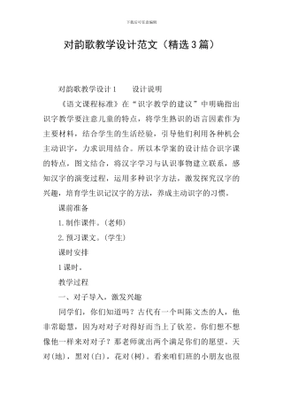 对韵歌教学设计范文