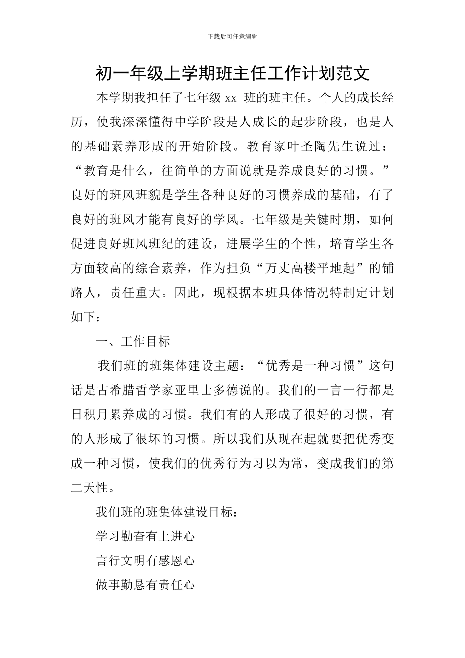 初一年级上学期班主任工作计划范文_第1页