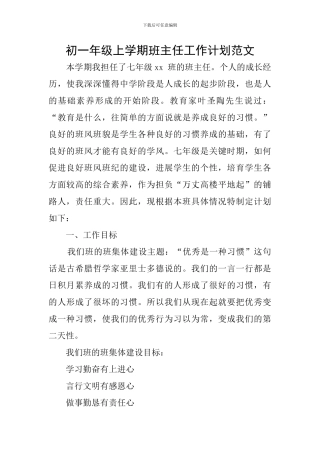 初一年级上学期班主任工作计划范文