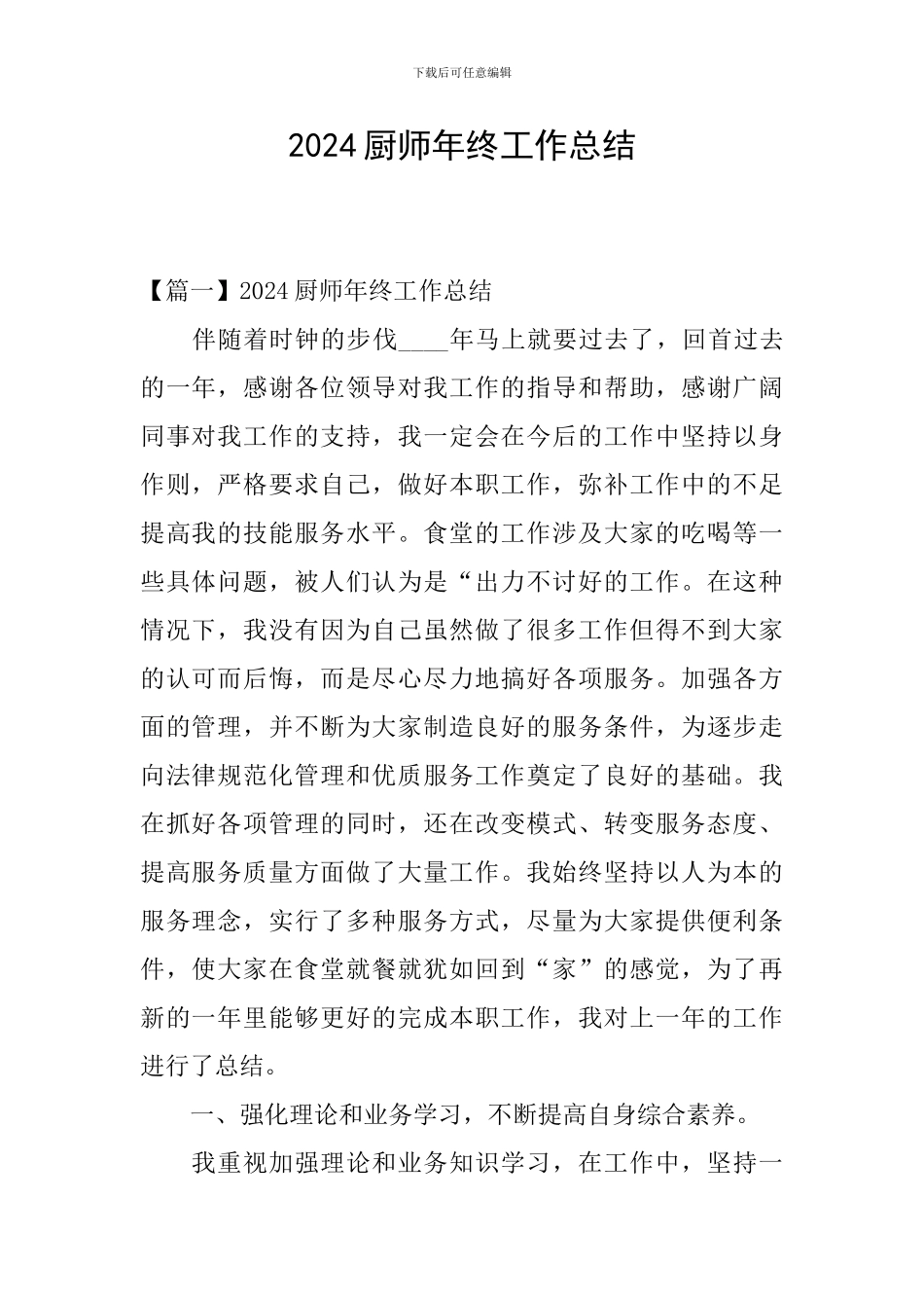2024厨师年终工作总结_第1页