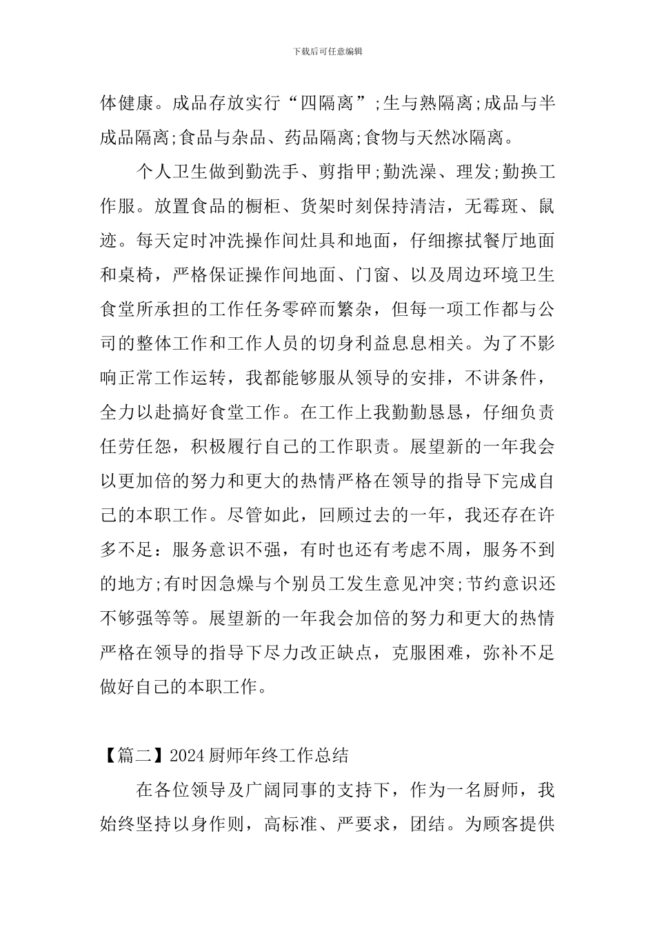 2024厨师年终工作总结_第3页