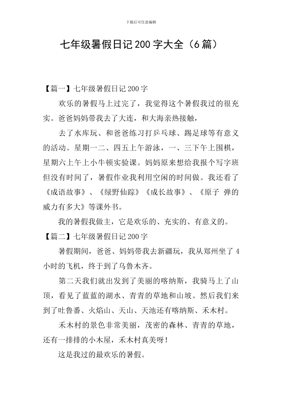 七年级暑假日记200字大全_第1页