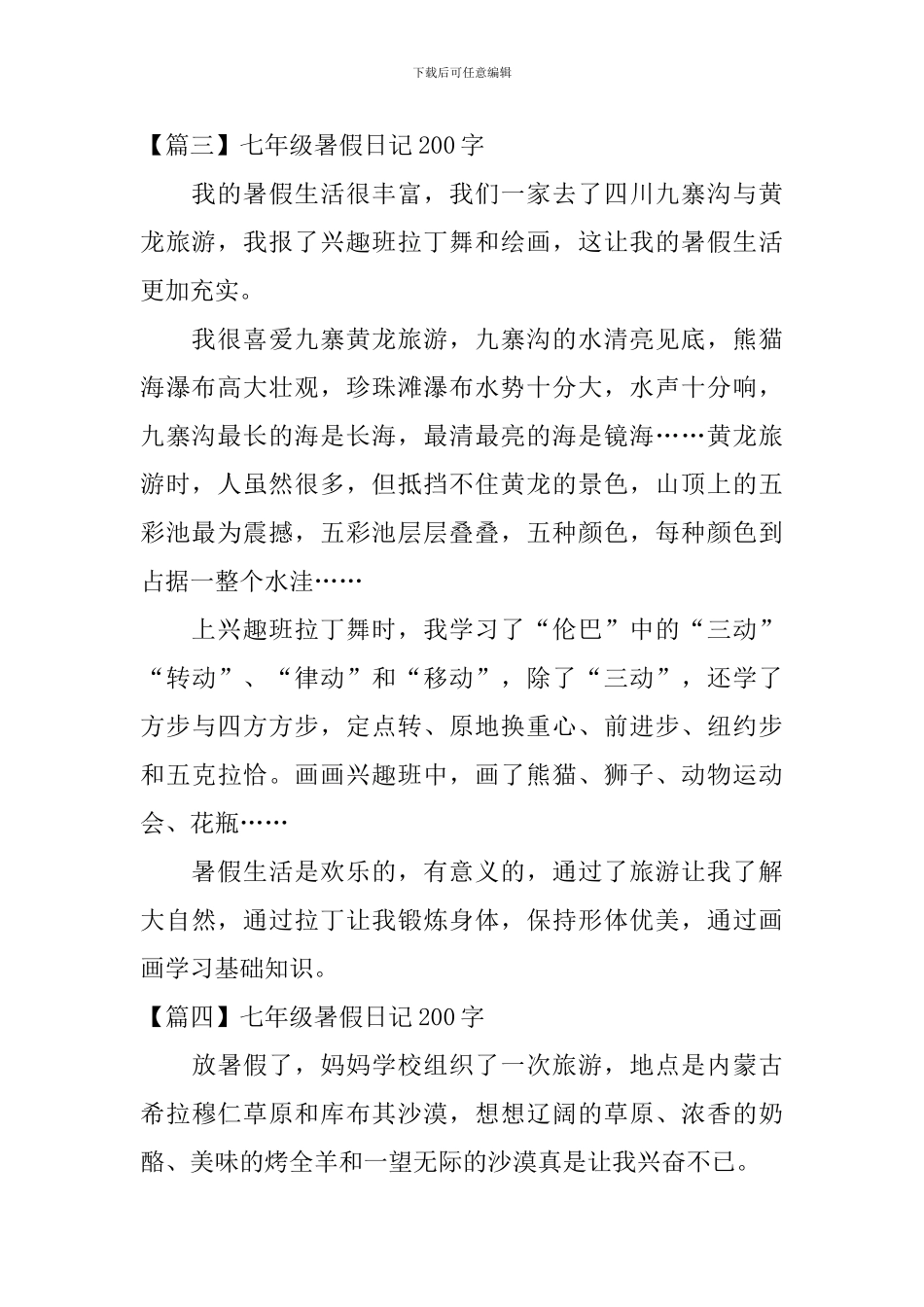七年级暑假日记200字大全_第2页
