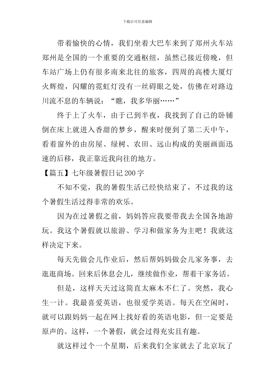 七年级暑假日记200字大全_第3页