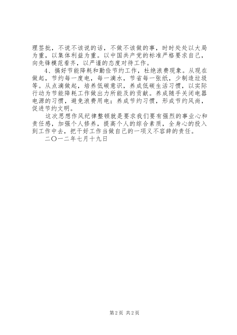 纪律纪律整顿心得体会_第2页