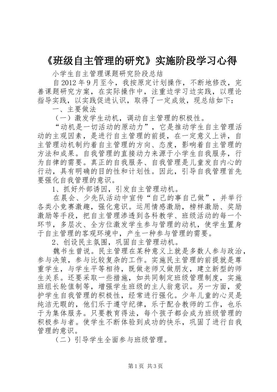 《班级自主管理的研究》实施阶段学习心得_第1页