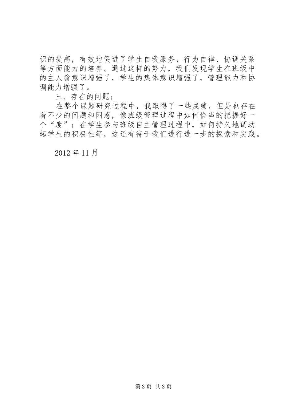 《班级自主管理的研究》实施阶段学习心得_第3页