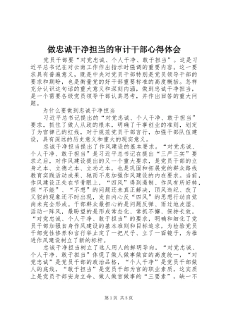 做忠诚干净担当的审计干部心得体会