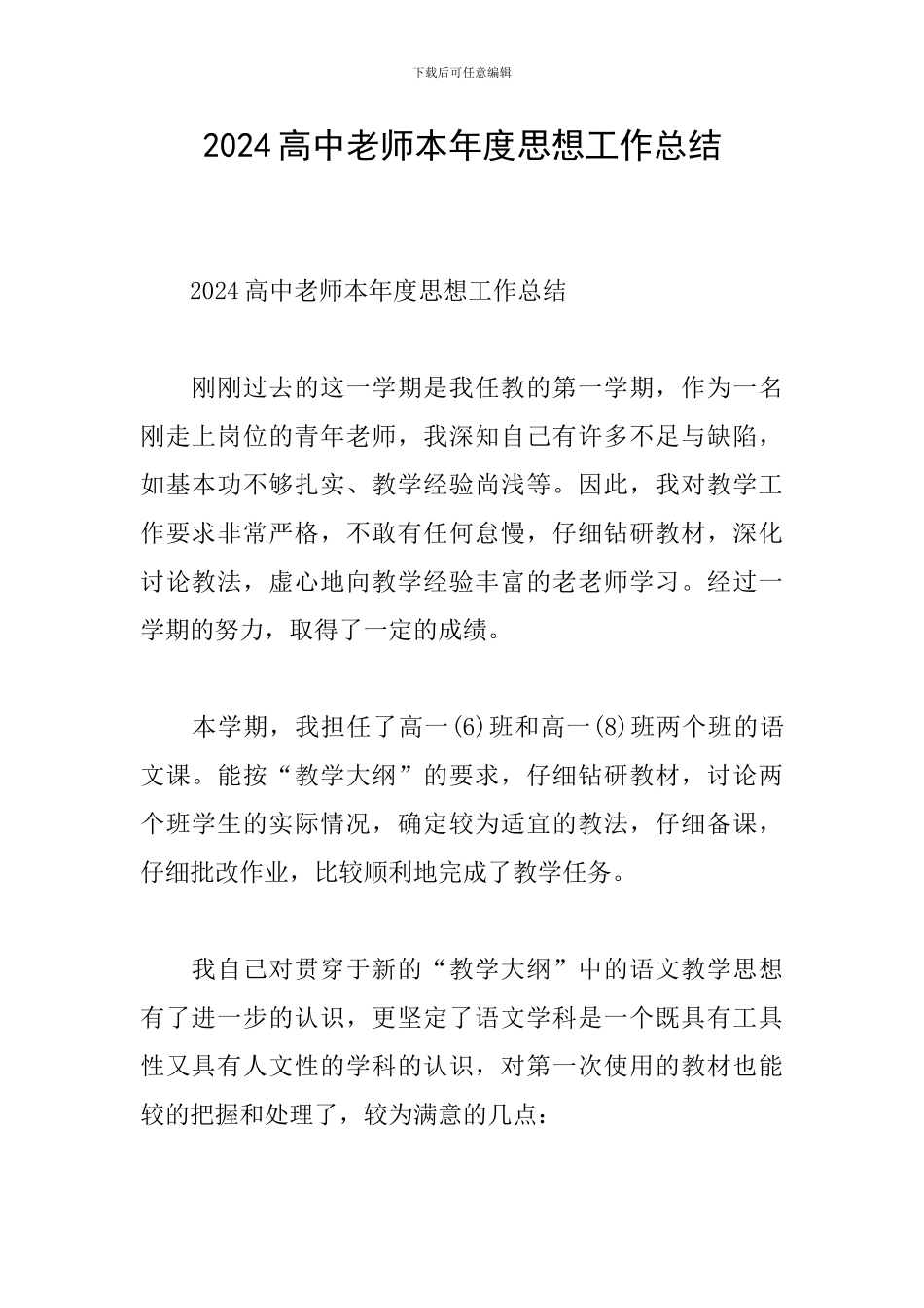 2024高中教师本年度思想工作总结_第1页