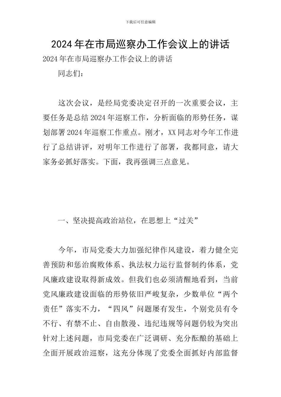 2024年在市局巡察办工作会议上的讲话_第1页