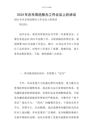 2024年在市局巡察办工作会议上的讲话