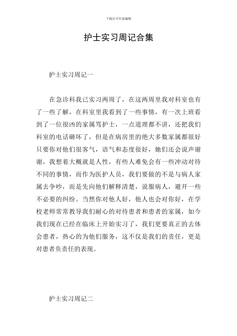 护士实习周记合集_第1页