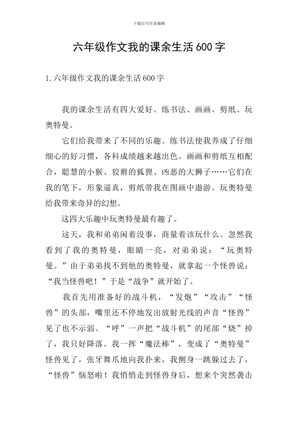 六年级作文我的课余生活600字_第1页