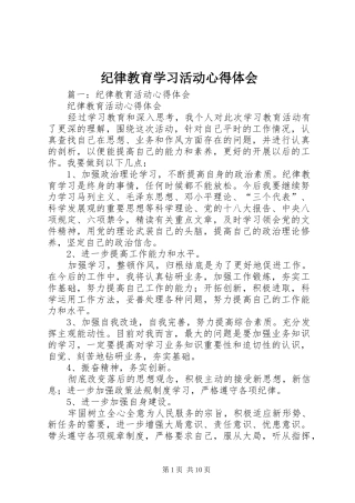纪律教育学习活动心得体会