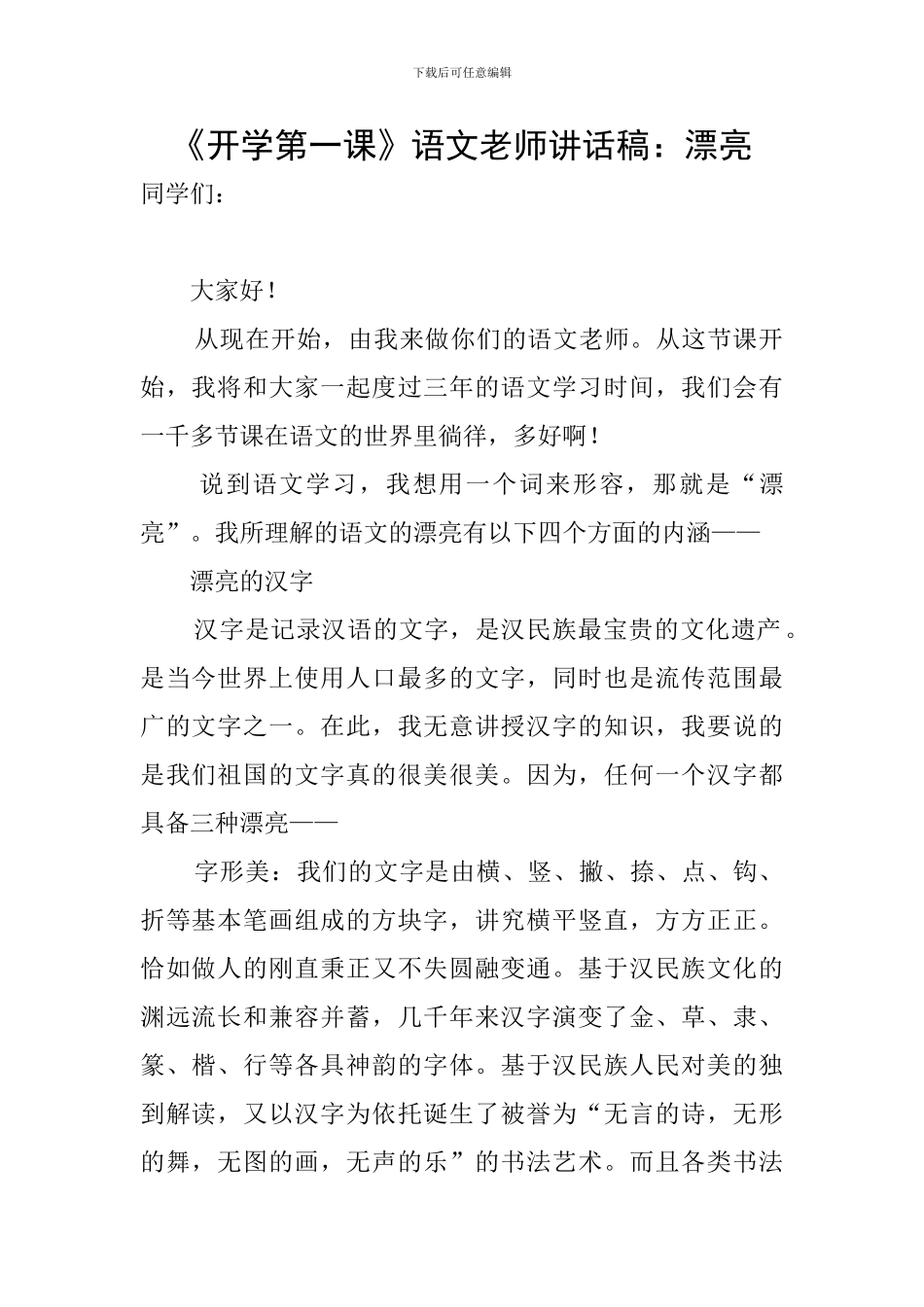 《开学第一课》语文教师讲话稿：美丽_第1页