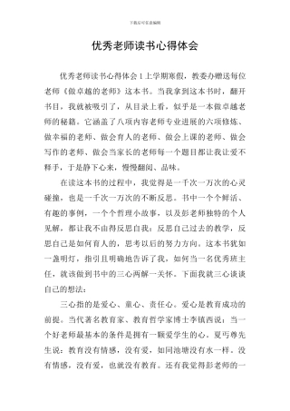 优秀教师读书心得体会