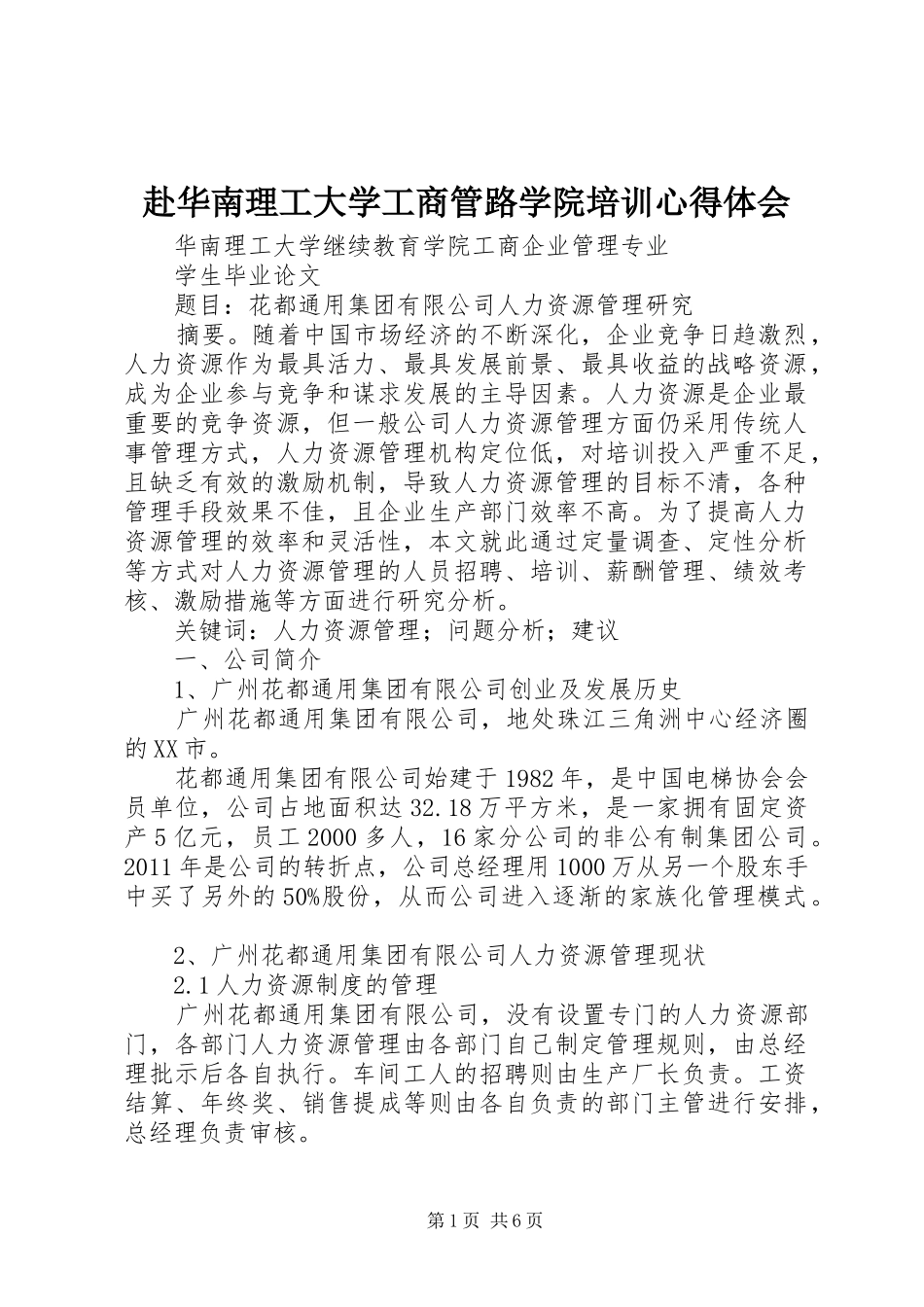 赴华南理工大学工商管路学院培训心得体会_第1页