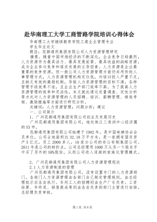赴华南理工大学工商管路学院培训心得体会