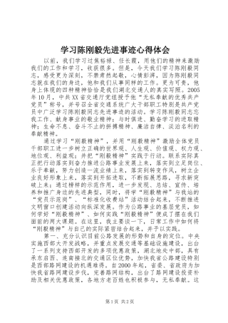 学习陈刚毅先进事迹心得体会