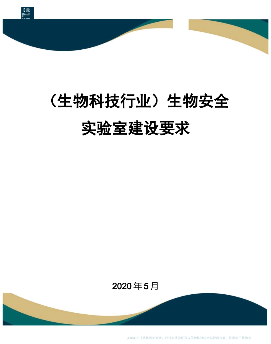 (高考生物)生物安全实验室建设要求_第1页