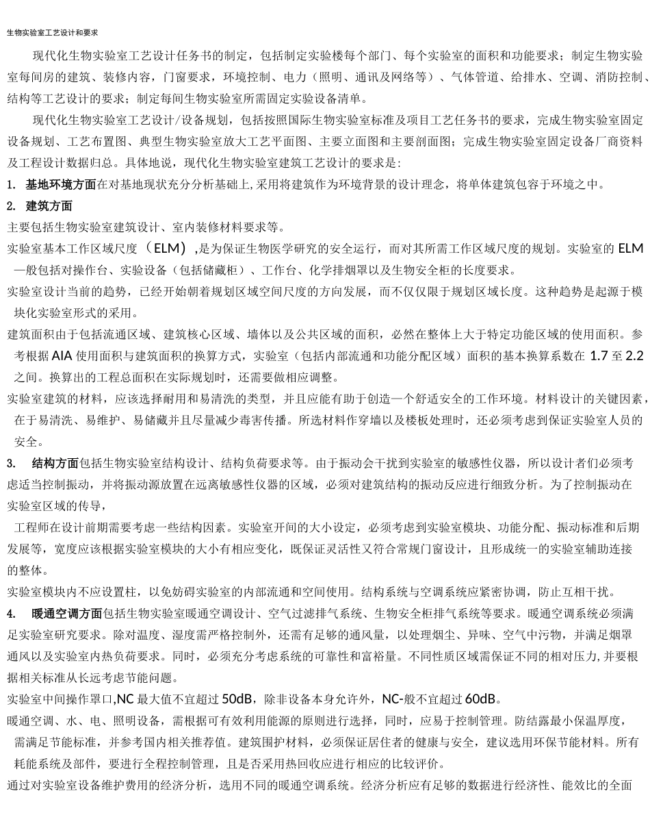 (高考生物)生物安全实验室建设要求_第2页