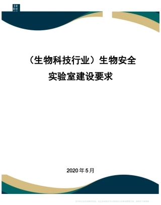 (高考生物)生物安全实验室建设要求