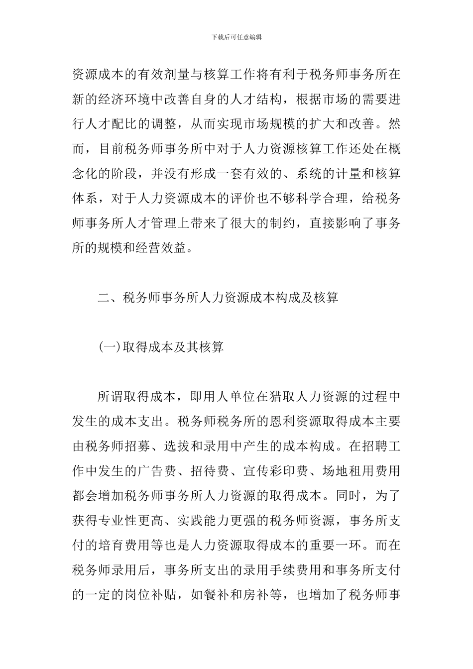 税务师事务所人力资源成本核算研究_第3页