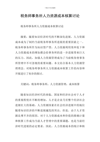 税务师事务所人力资源成本核算研究